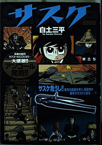 Amazon.co.jp: サスケ (巣立ち) (My First Big SPECIAL) : 白土